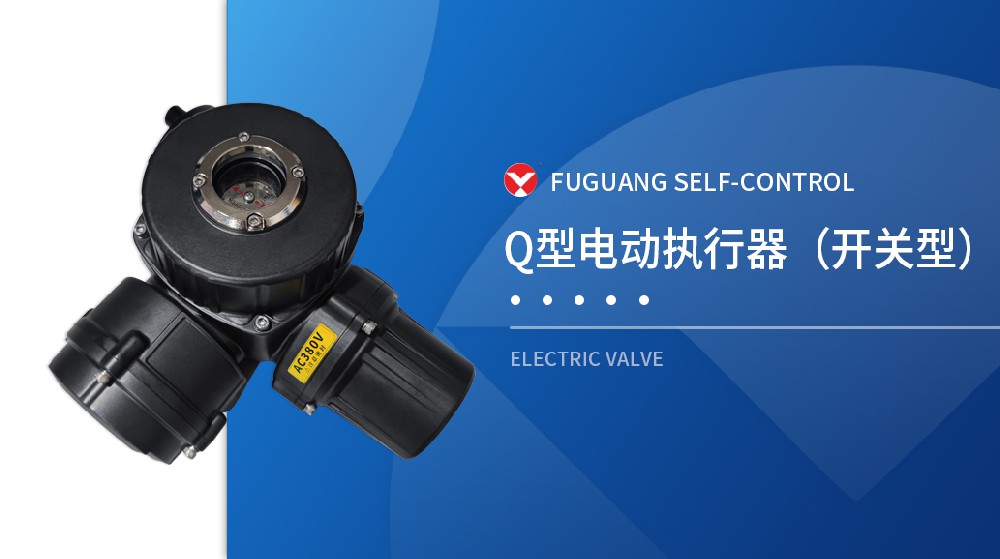 Q型電動(dòng)執(zhí)行器(開(kāi)關(guān)型）