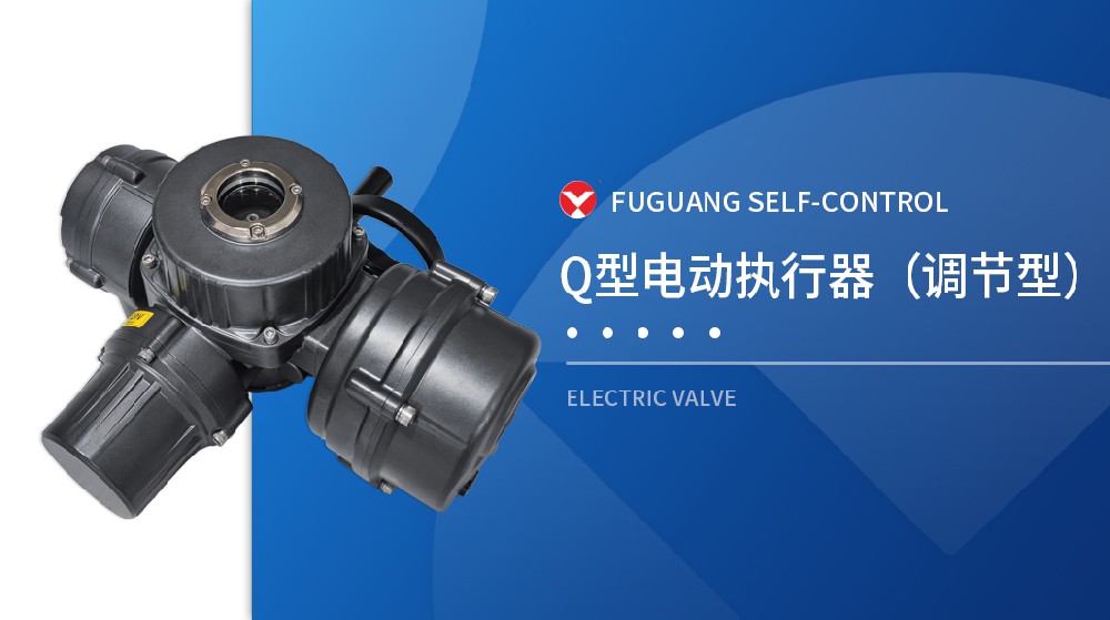 Q型電動(dòng)執(zhí)行器（調(diào)節(jié)型）